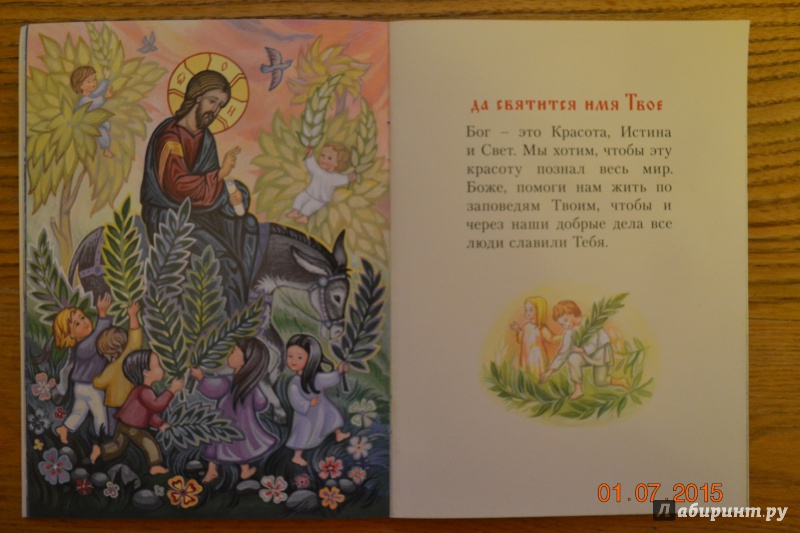 Иллюстрация 8 из 20 для Отче Наш. Молитва Господня | Лабиринт - книги. Источник: Белоус Марина
