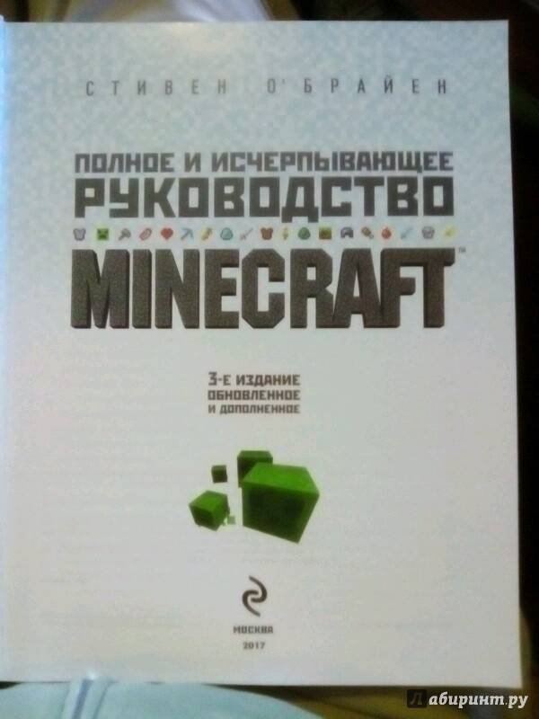 Иллюстрация 26 из 27 для Minecraft. Полное и исчерпывающее руководство - Стивен О`Брайен | Лабиринт - книги. Источник: Лабиринт