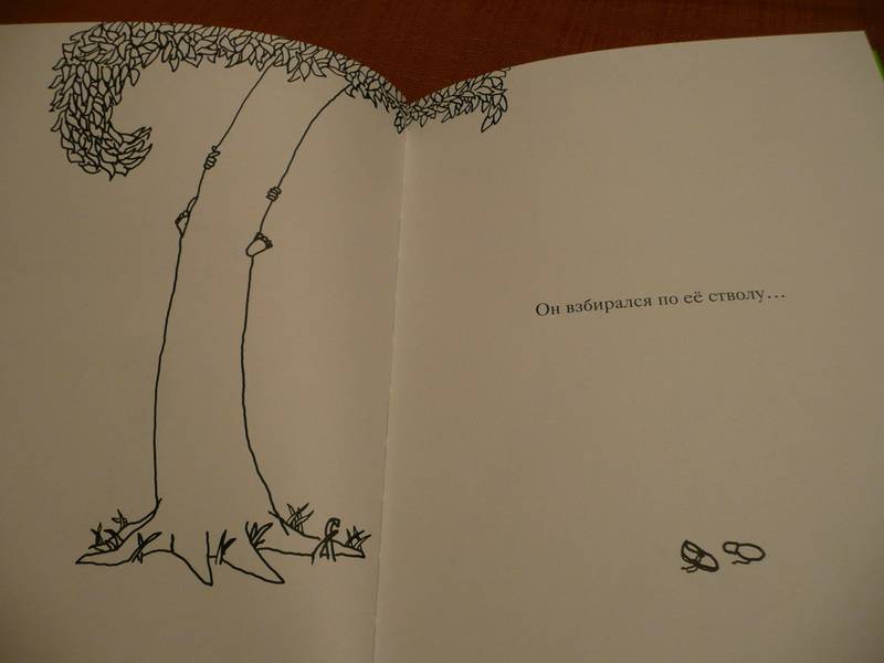 Иллюстрация 24 из 44 для Щедрое дерево - Шел Силверстайн | Лабиринт - книги. Источник: КалинаМалина