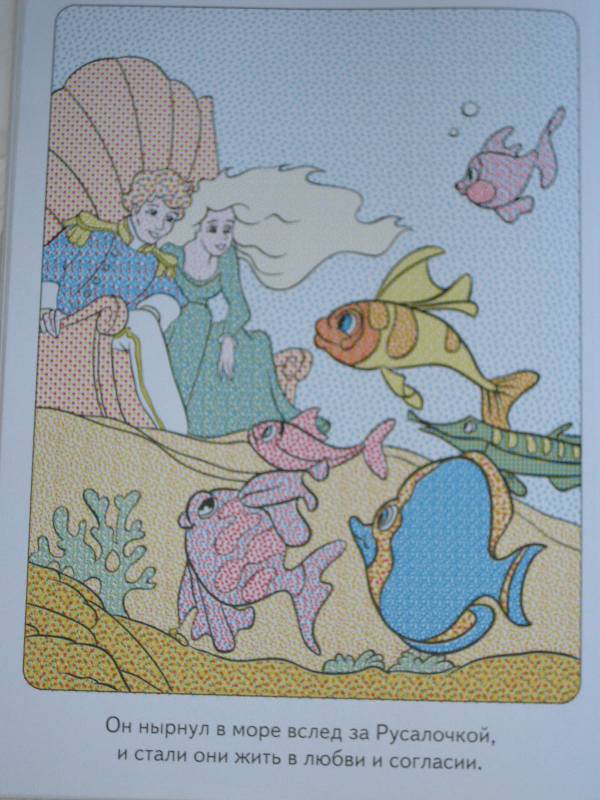 Иллюстрация 6 из 6 для Волшебная кисточка: Русалочка | Лабиринт - книги. Источник: ТОЧКА
