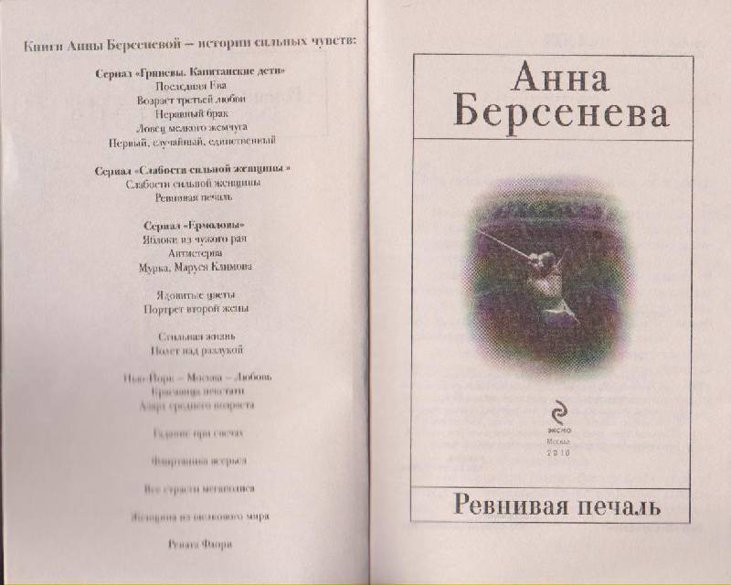 Иллюстрация 2 из 5 для Ревнивая печаль - Анна Берсенева | Лабиринт - книги. Источник: Хамицкая  Яна