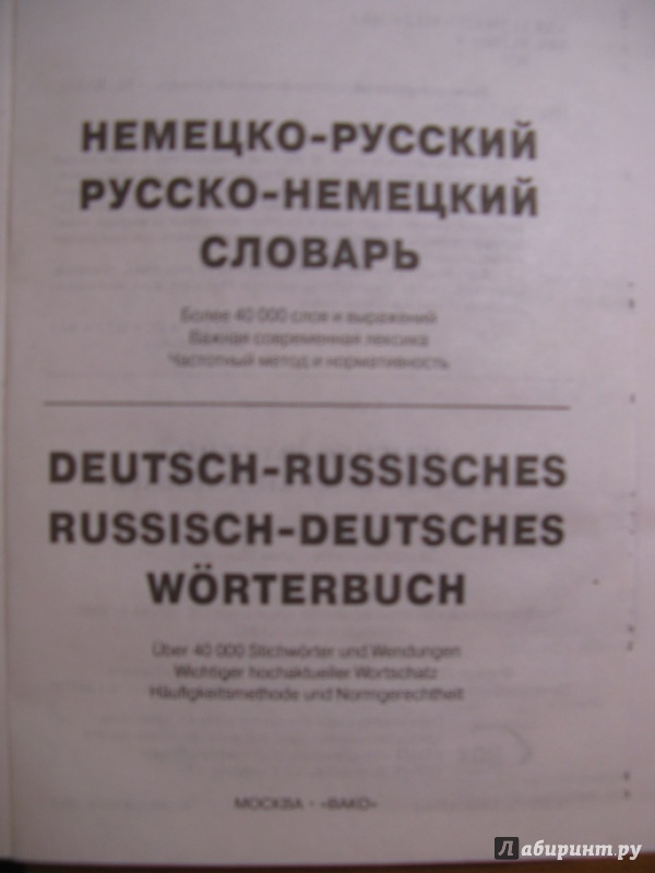 Иллюстрация 4 из 5 для Немецко-русский, русско-немецкий словарь | Лабиринт - книги. Источник: Лабиринт