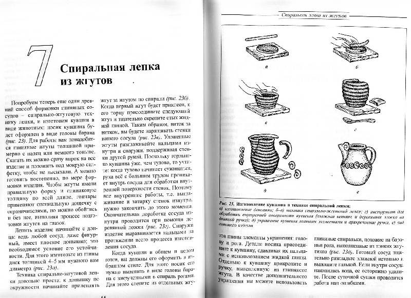 Иллюстрация 29 из 30 для Лепим из глины - Олег Глаголев | Лабиринт - книги. Источник: Росинка
