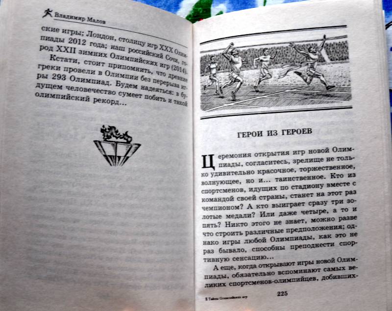 Иллюстрация 5 из 6 для Тайны олимпийских игр - Владимир Малов | Лабиринт - книги. Источник: Ассоль