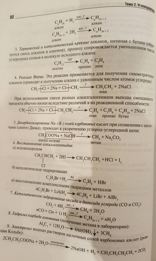 Иллюстрация 27 из 30 для Органическая химия. Пособие для поступающих в вуз - Лучинская, Жидкова, Дроздова | Лабиринт - книги. Источник: Den