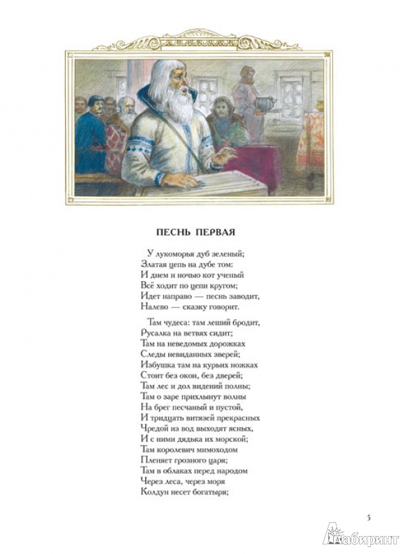 Иллюстрация 3 из 28 для Руслан и Людмила - Александр Пушкин | Лабиринт - книги. Источник: mif