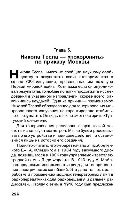 Иллюстрация 12 из 14 для Тесла против Эйнштейна - Алексей Рыков | Лабиринт - книги. Источник: Ялина