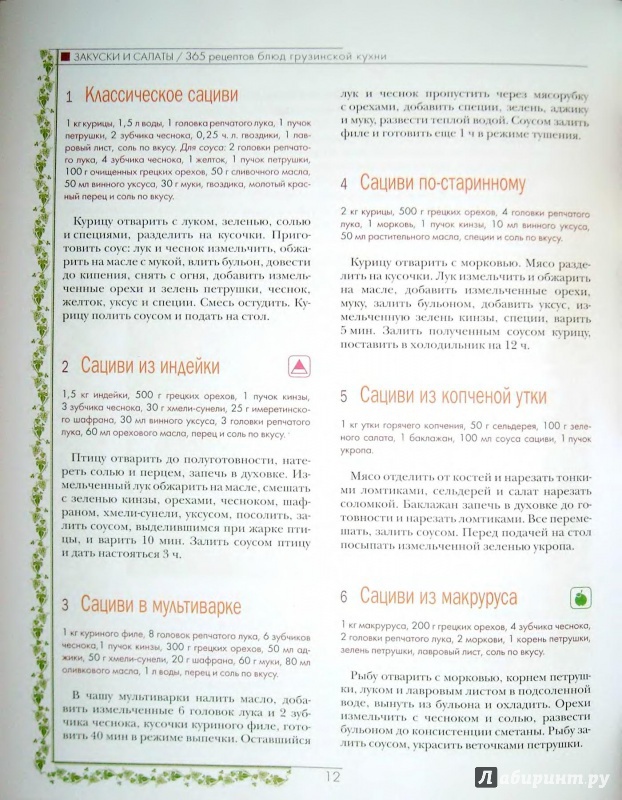 Иллюстрация 4 из 17 для 365 рецептов грузинской кухни | Лабиринт - книги. Источник: Kristin