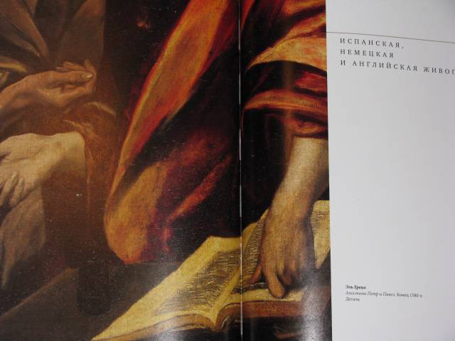 Иллюстрация 12 из 15 для Эрмитаж. Шедевры живописи | Лабиринт - книги. Источник: Nemertona