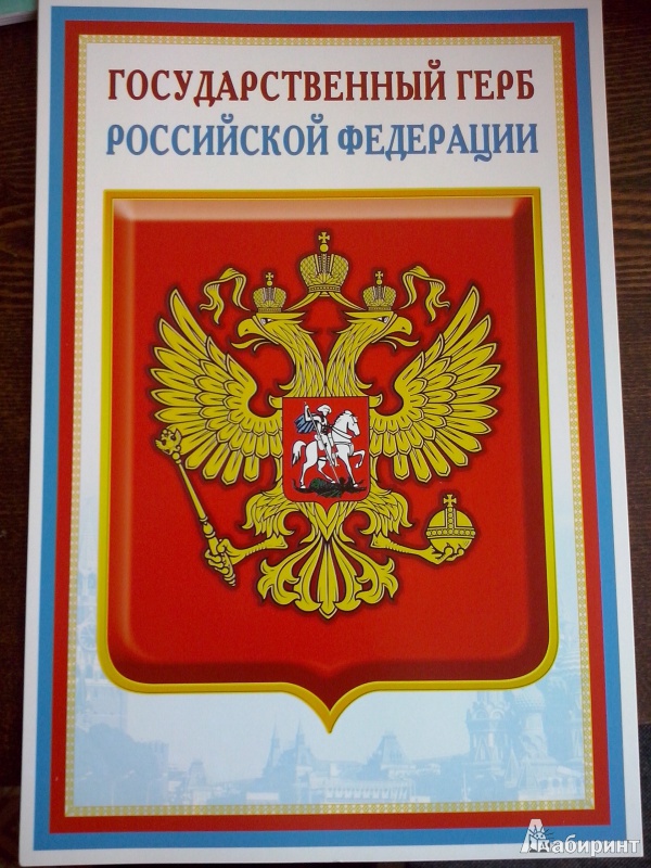 Иллюстрация 5 из 19 для Комплект познавательных мини-плакатов с российской символикой: Флаг, герб, гимн, президент (А4) | Лабиринт - книги. Источник: Олюсик