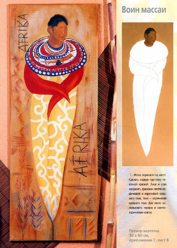 Иллюстрация 23 из 26 для Африканские мотивы. Живопись акриловыми красками - Габриеле Шуллер | Лабиринт - книги. Источник: Росинка