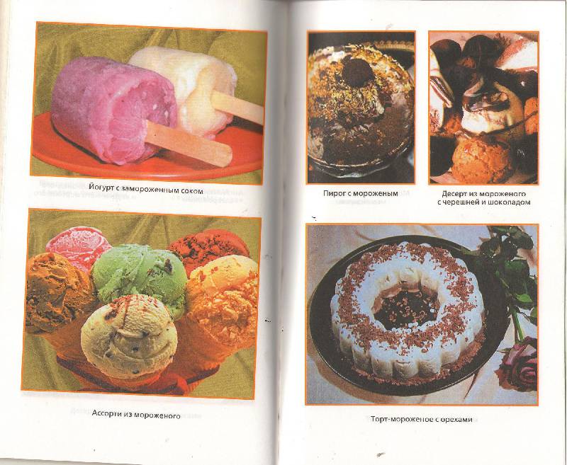 Иллюстрация 11 из 14 для Лучшие рецепты домашнего мороженого и десертов - Лидия Величко | Лабиринт - книги. Источник: zingara