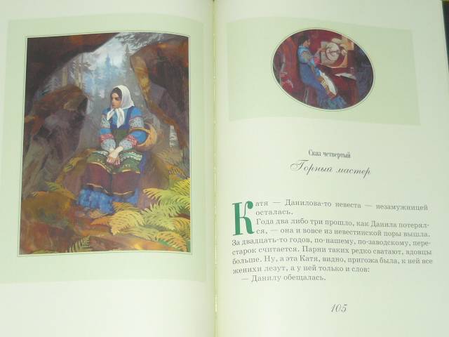 Иллюстрация 62 из 93 для Сказы - Павел Бажов | Лабиринт - книги. Источник: Ромашка:-)