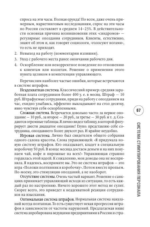 Иллюстрация 7 из 13 для Прибыльный салон красоты. Советы владельцам и управляющим - Каюмов, Сергеев | Лабиринт - книги. Источник: knigoved