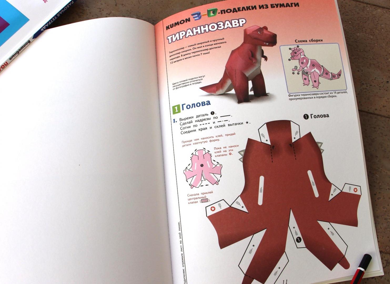 Иллюстрация 41 из 45 для Тираннозавр и апатозавр. Kumon. 3D поделки из бумаги - Тору Кумон | Лабиринт - книги. Источник: Мама-Почитайка
