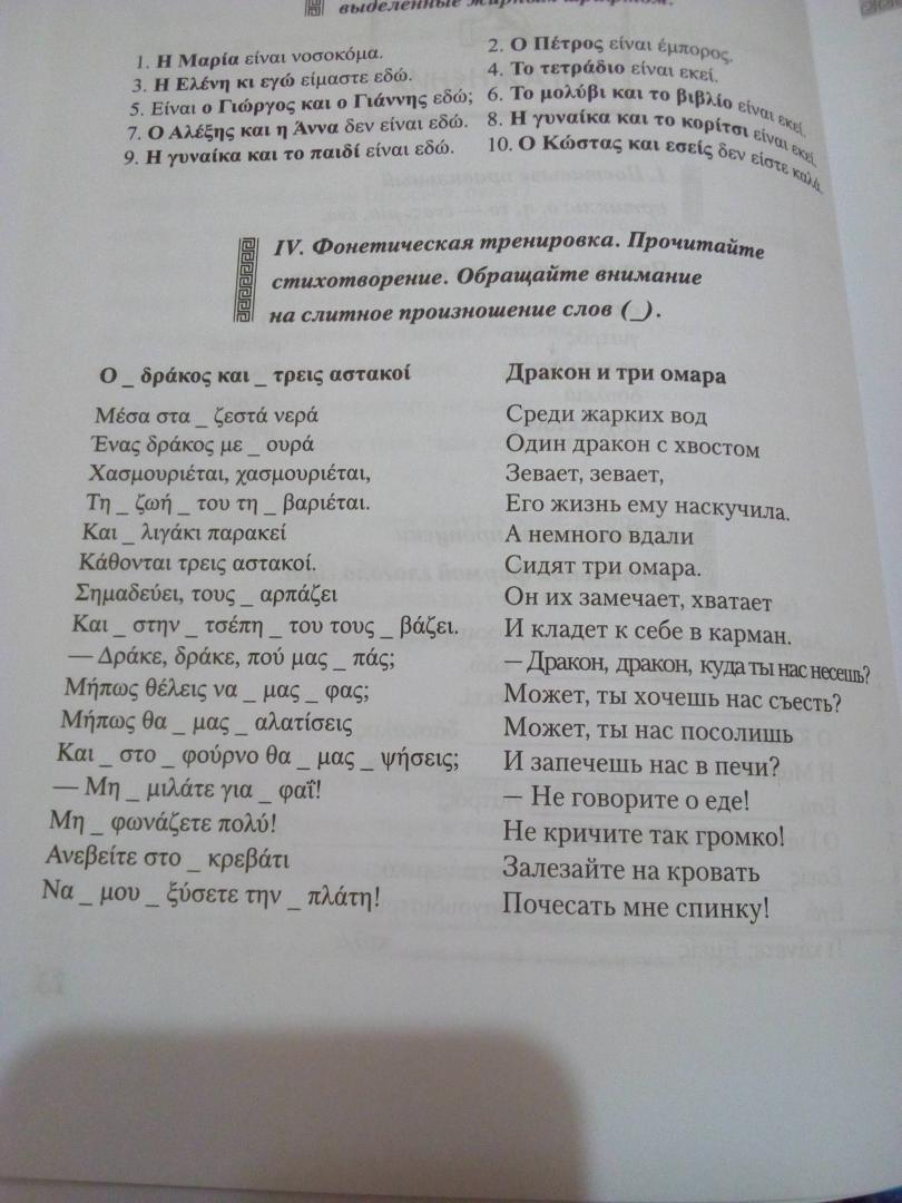 Иллюстрация 15 из 25 для Греческий язык. Курс для начинающих - Анна Борисова | Лабиринт - книги. Источник: Лабиринт