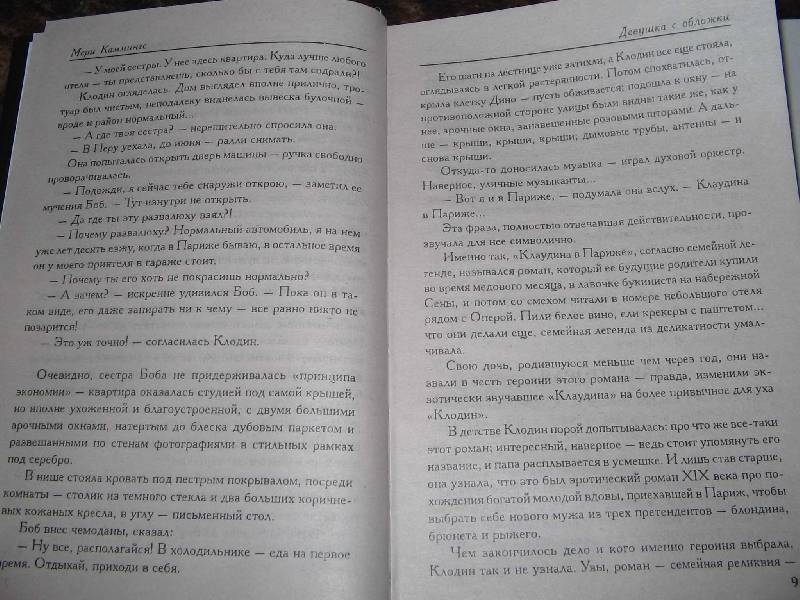 Иллюстрация 13 из 14 для Девушка с обложки - Мери Каммингс | Лабиринт - книги. Источник: Рыженький