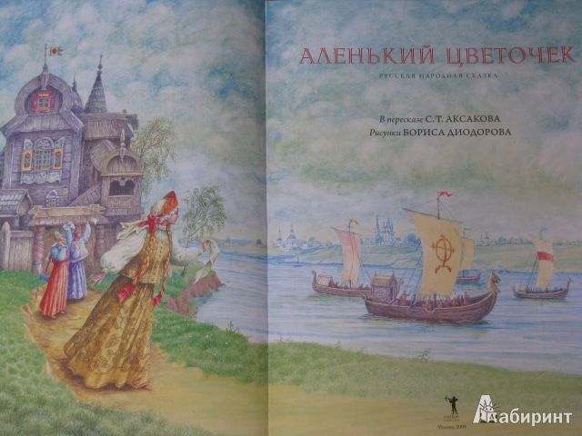 Иллюстрация 2 из 14 для Аленький цветочек (+CD) - Сергей Аксаков | Лабиринт - книги. Источник: Nemertona