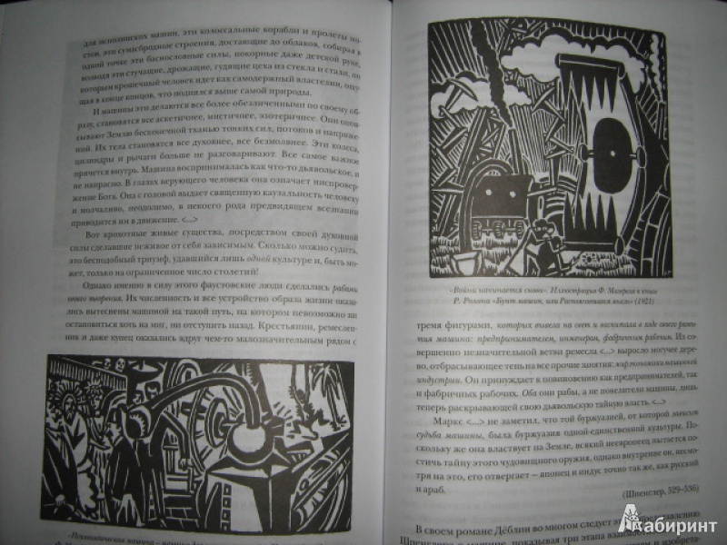 Иллюстрация 18 из 25 для Горы моря и гиганты - Альфред Деблин | Лабиринт - книги. Источник: Mashutka
