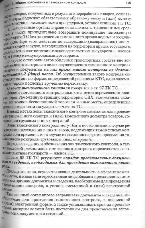 Иллюстрация 5 из 15 для Комментарий к Таможенному кодексу Таможенного союза - Евгений Моисеев | Лабиринт - книги. Источник: Милада
