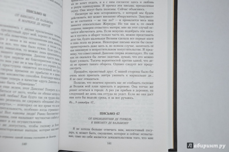 Иллюстрация 11 из 36 для Опасные связи - Шодерло Лакло | Лабиринт - книги. Источник: jonstewart