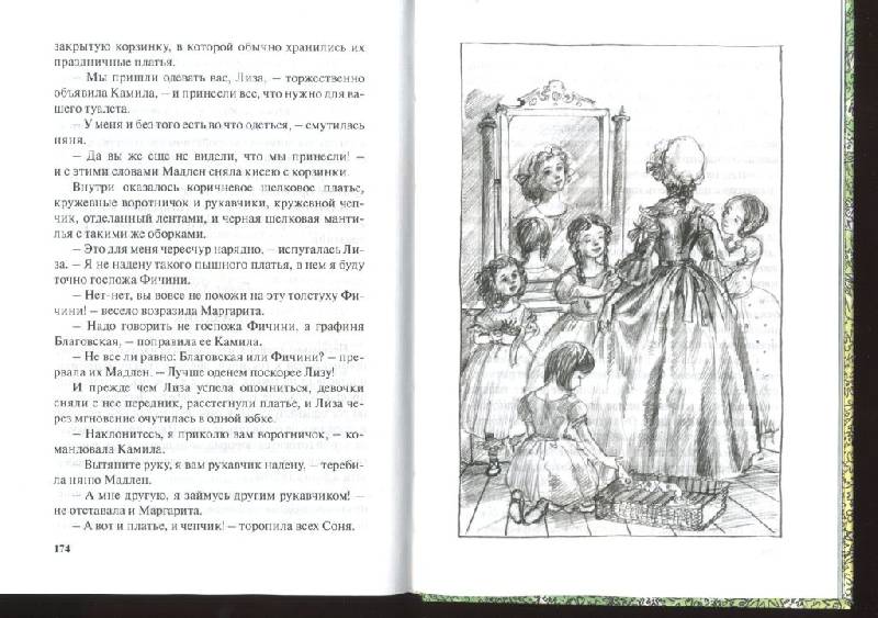 Иллюстрация 18 из 19 для Примерные девочки - Сегюр де Софья | Лабиринт - книги. Источник: Тали