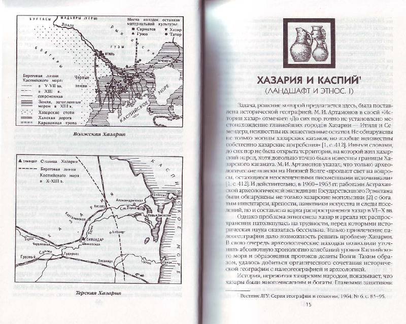 Иллюстрация 18 из 20 для Открытие Хазарии - Лев Гумилев | Лабиринт - книги. Источник: Матрёна