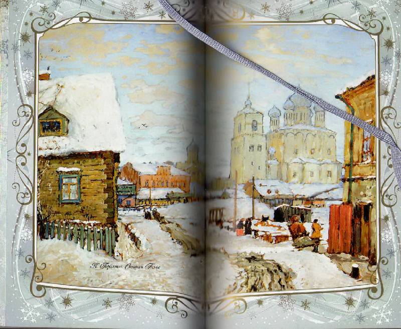Иллюстрация 120 из 123 для Звезды в снегу. Шедевры поэзии и живописи | Лабиринт - книги. Источник: С  М В