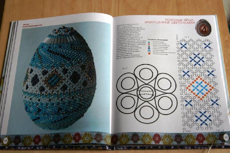 Иллюстрация 8 из 36 для Пасхальные яйца из бисера - Елена Вильчевская | Лабиринт - книги. Источник: kacea