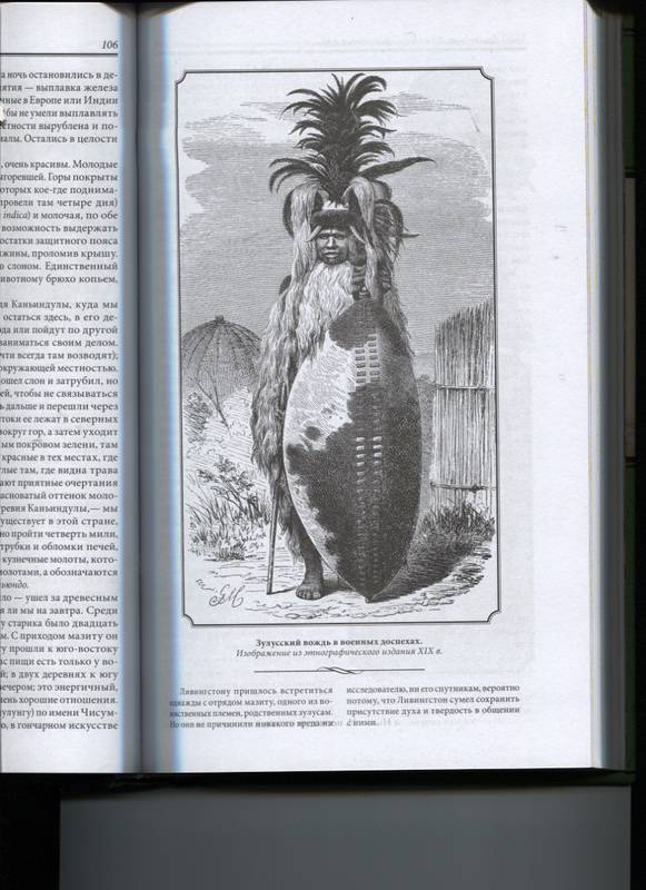 Иллюстрация 37 из 40 для Дневники исследователя Африки - Давид Ливингстон | Лабиринт - книги. Источник: Марфа Посадница