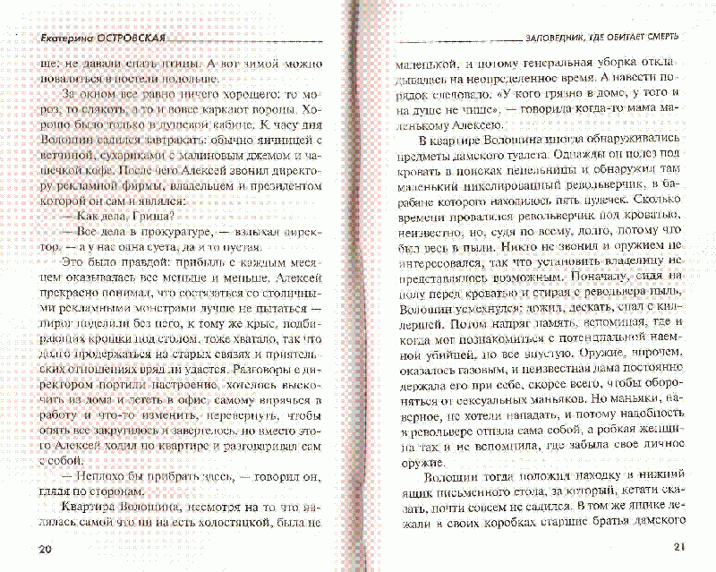 Иллюстрация 19 из 19 для Заповедник, где обитает смерть - Екатерина Островская | Лабиринт - книги. Источник: Бо