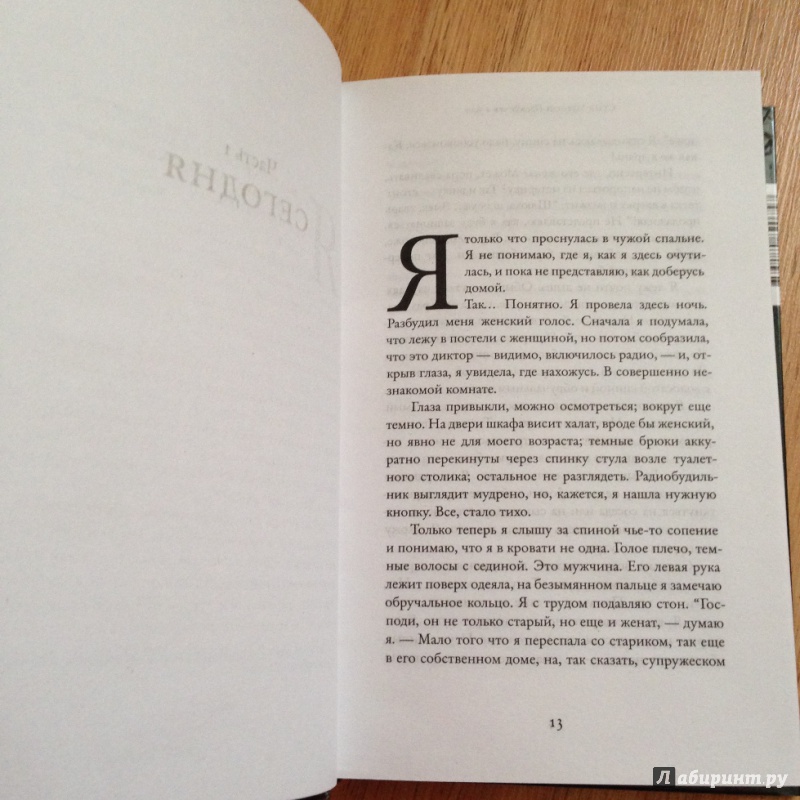 Иллюстрация 10 из 22 для Прежде чем я усну - С.Дж. Уотсон | Лабиринт - книги. Источник: Орлова  Вероника