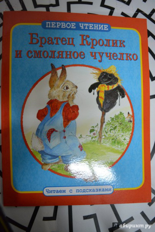 Иллюстрация 24 из 30 для Братец Кролик и смоляное чучелко. Братец Кролик и Матушка Гусыня | Лабиринт - книги. Источник: Екатерина