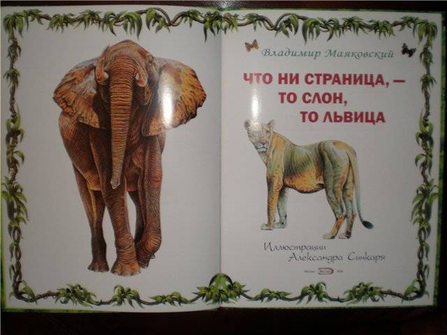 Иллюстрация 39 из 47 для Что ни страница, - то слон, то львица - Владимир Маяковский | Лабиринт - книги. Источник: Гостья