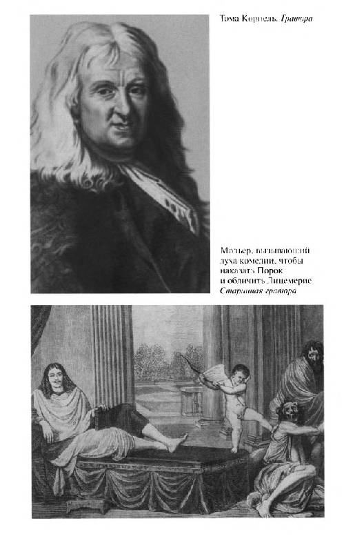 Иллюстрация 33 из 53 для Повседневная жизнь комедиантов во времена Мольера - Жорж Монгредьен | Лабиринт - книги. Источник: Юта