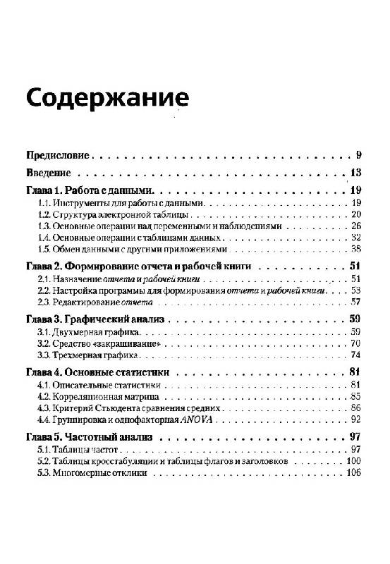 Иллюстрация 2 из 25 для STATISTICA 6. Статистический анализ данных - Алексан Халафян | Лабиринт - книги. Источник: Юта