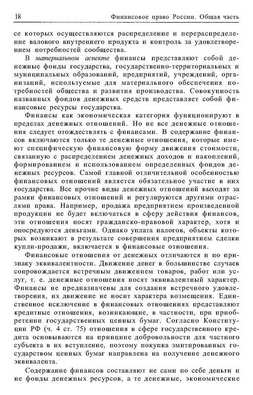 Иллюстрация 3 из 9 для Финансовое право России: Учебник - Юлия Крохина | Лабиринт - книги. Источник: Ялина