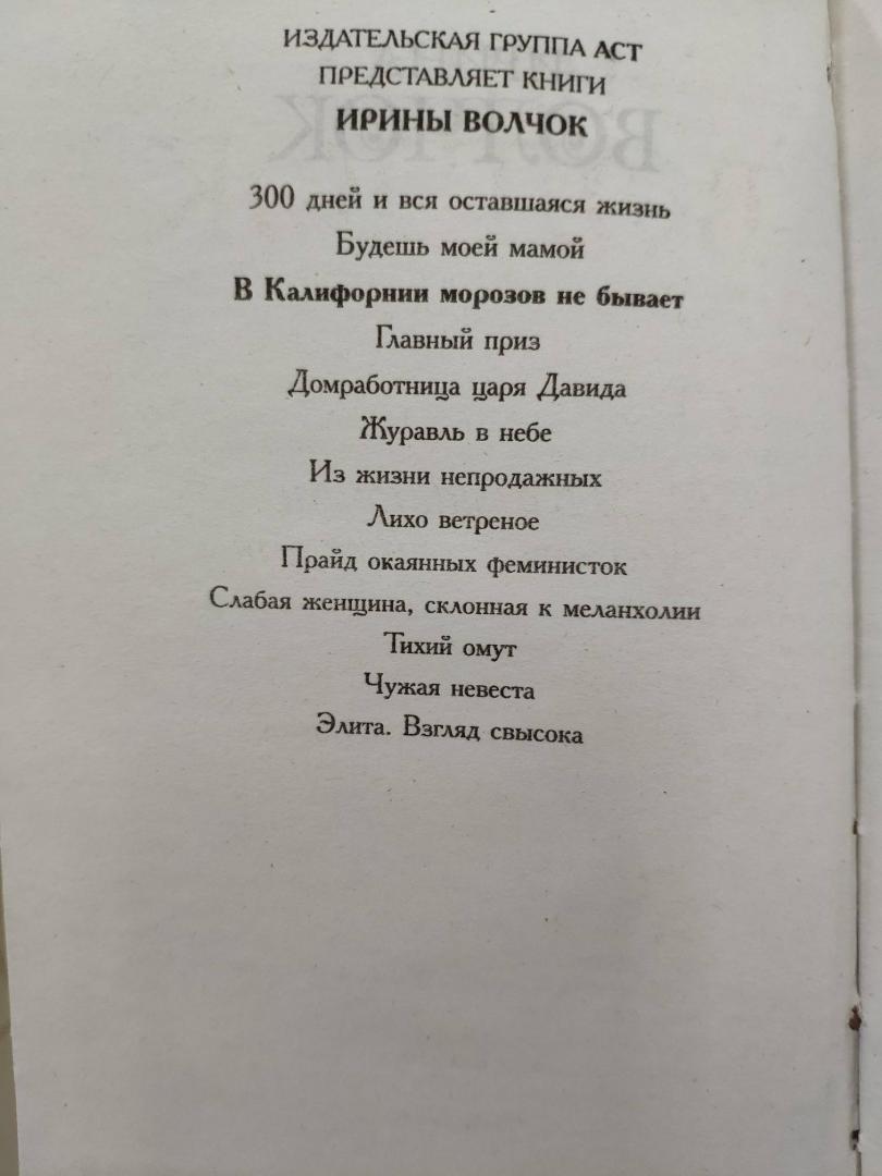 Иллюстрация 4 из 10 для В Калифорнии морозов не бывает - Ирина Волчок | Лабиринт - книги. Источник: Савинова  Валентина