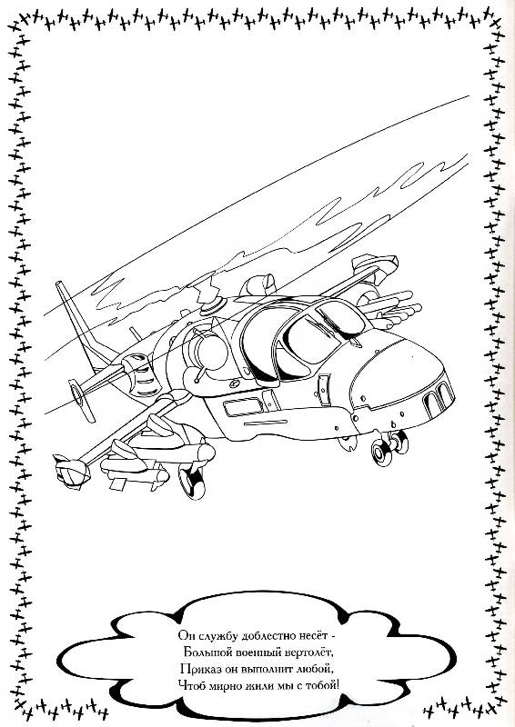 Иллюстрация 1 из 6 для Раскраски: Хочу быть летчиком! | Лабиринт - книги. Источник: РИВА