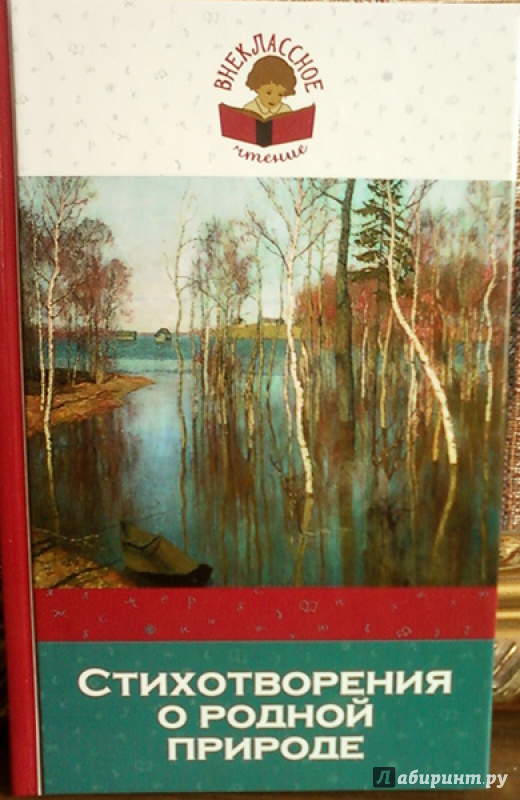 Иллюстрация 2 из 23 для Стихотворения о родной природе - Тютчев, Пушкин, Лермонтов, Фет | Лабиринт - книги. Источник: Шадрина  Наталья