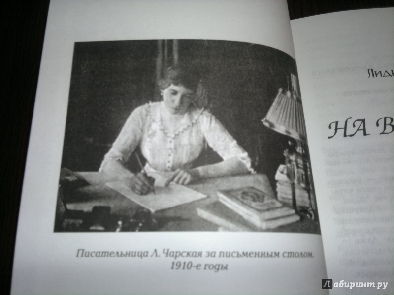 Иллюстрация 4 из 8 для На всю жизнь. Юность Лиды Воронской - Лидия Чарская | Лабиринт - книги. Источник: Книголюбительница