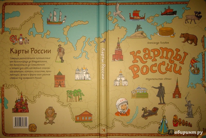Иллюстрация 75 из 154 для Карты России - Александр Голубев | Лабиринт - книги. Источник: Трухина Ирина