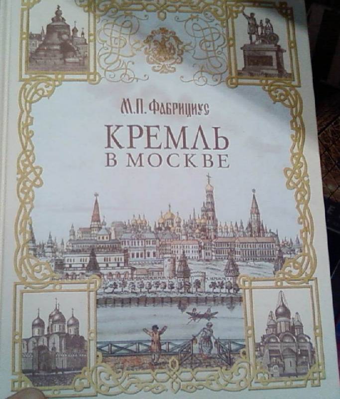Иллюстрация 33 из 44 для Кремль в Москве - Михаил Фабрициус | Лабиринт - книги. Источник: lettrice