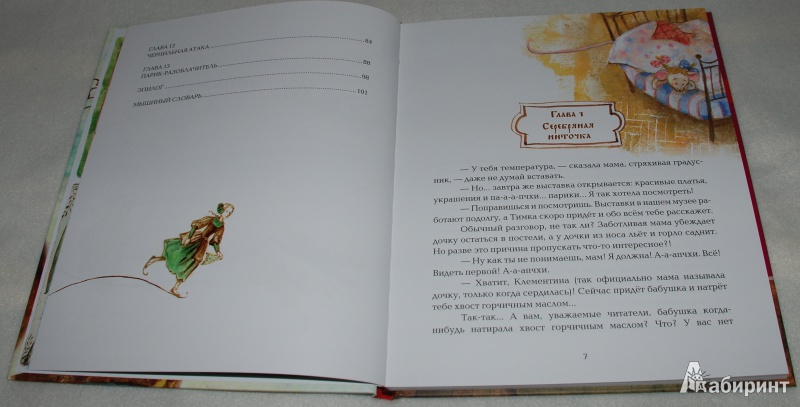 Иллюстрация 23 из 31 для На коньках по Неве, или Мышь в рукаве - Колотова, Ремез | Лабиринт - книги. Источник: Книжный кот