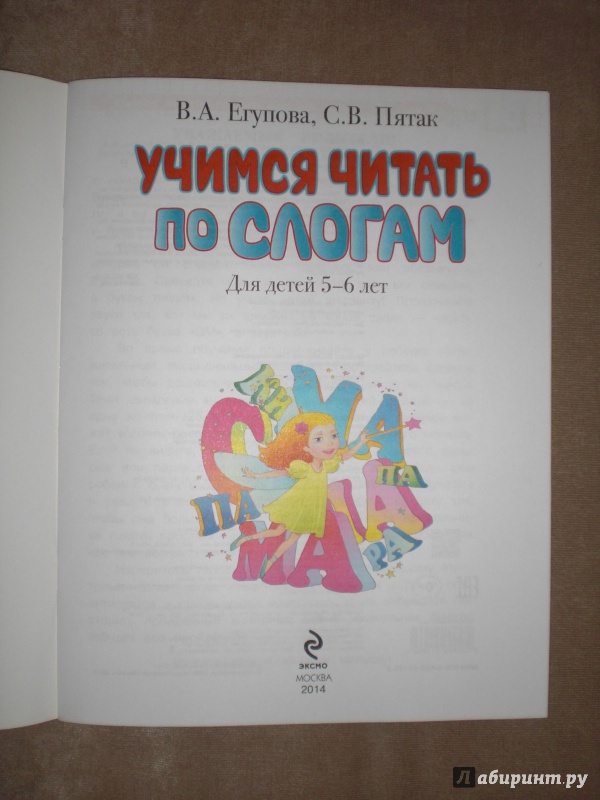 Иллюстрация 10 из 24 для Учимся читать по слогам: для детей 5-6 лет - Егупова, Пятак | Лабиринт - книги. Источник: ДАРЁНА