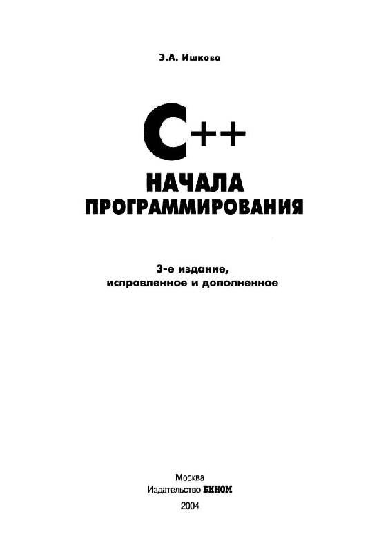 Иллюстрация 1 из 20 для С++. Начала программирования. - 3-е издание - Элеонора Ишкова | Лабиринт - книги. Источник: Юта