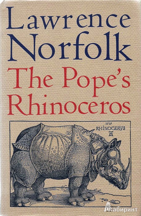 Иллюстрация 2 из 9 для Носорог для Папы Римского - Лоуренс Норфолк | Лабиринт - книги. Источник: Леонид Сергеев