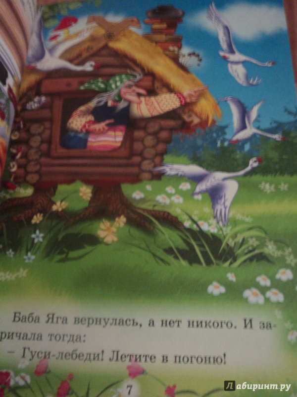 Иллюстрация 31 из 41 для Три любимых сказки. Гуси-лебеди | Лабиринт - книги. Источник: Miss congeniality
