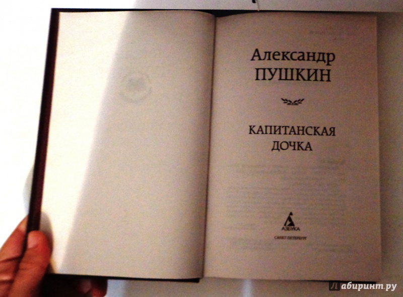Иллюстрация 6 из 11 для Капитанская дочка - Александр Пушкин | Лабиринт - книги. Источник: v_kosykh