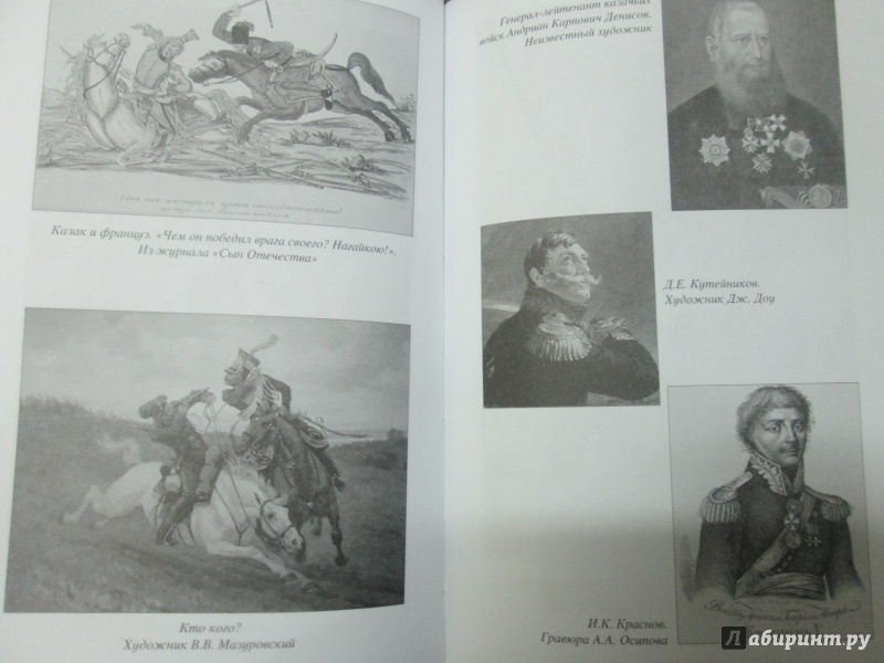 Иллюстрация 14 из 16 для Казачество в 1812 г. - Алексей Шишов | Лабиринт - книги. Источник: bродяжник